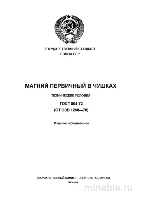 ГОСТ 804-72: Магний первичный в чушках – Анализ и описание