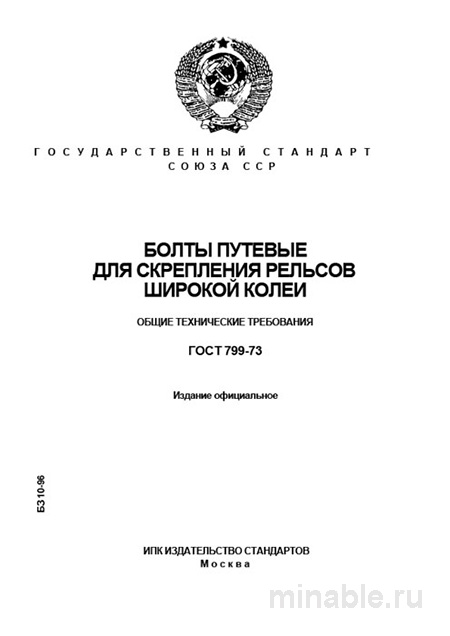ГОСТ 799-73: Комплексный разбор болтов путевых широкой колеи