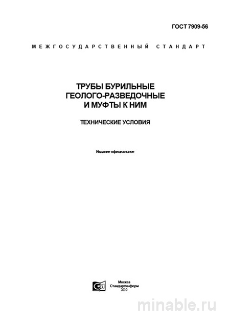 ГОСТ 7909-56: Трубы бурильные – подробный разбор и описание