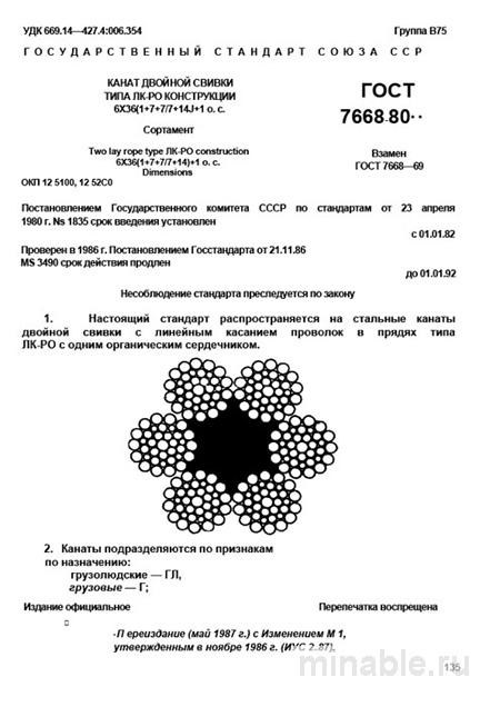 ГОСТ 7668-80: Комплексный разбор каната ЛК-РО 6х36(1+7+7/7+14)+1 о.с.