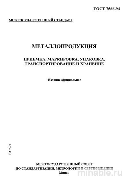 ГОСТ 7566-94: Разбор и Описание Металлопродукции. Приемка, Маркировка, Упаковка, Транспортирование, Хранение