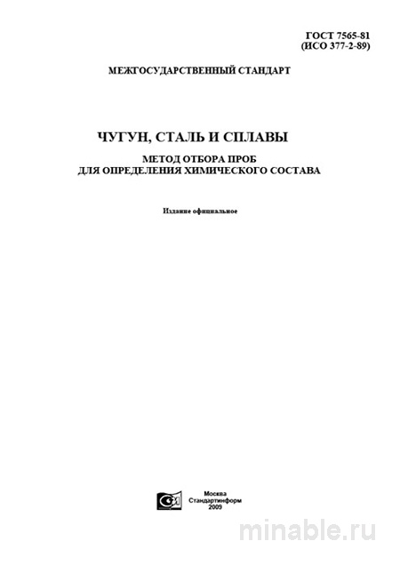 ГОСТ 7565-81: отбор проб стали и чугуна для химического анализа — цена и требования