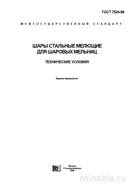 ГОСТ 7524-89: шары стальные мелющие — технические условия и цена за тонну