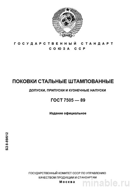 ГОСТ 7505-89: штампованные поковки — допуски, припуски и цена за тонну