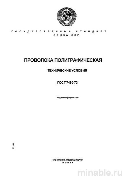 ГОСТ 7480-73: Проволока полиграфическая — технические условия и цена за тонну