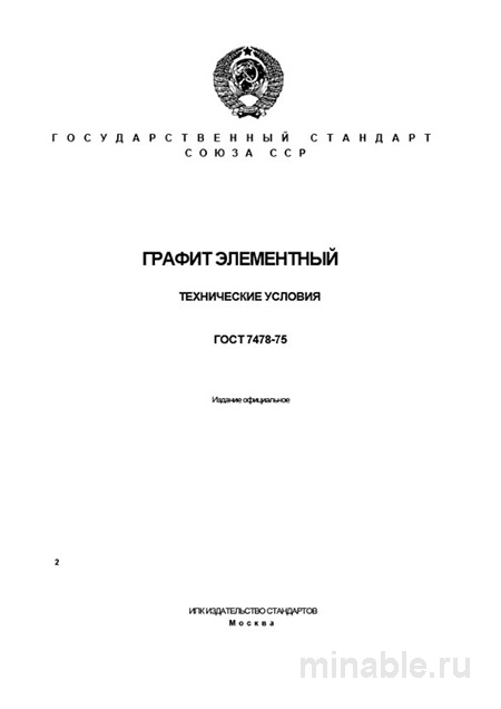 ГОСТ 7478-75 графит элементный: технические условия и цена за тонну
