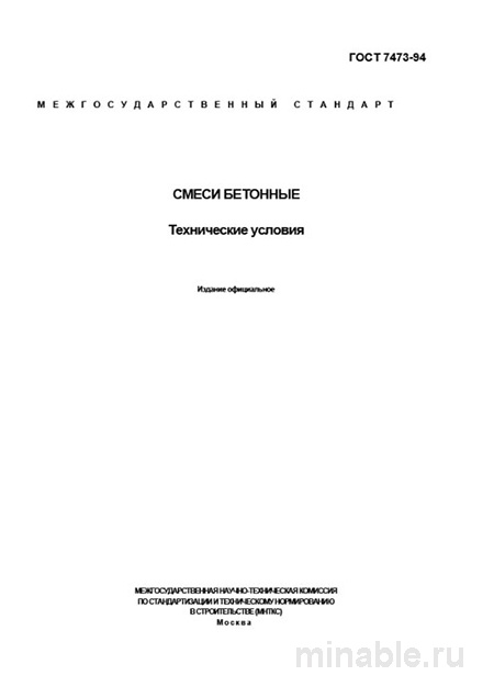 ГОСТ 7473-94 смеси бетонные: технические условия и цена за куб