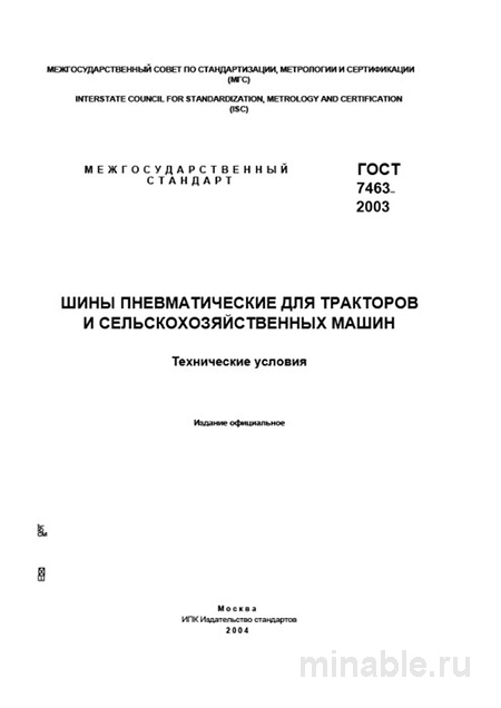 ГОСТ 7463-2003 шины для тракторов: технические условия и цена за комплект