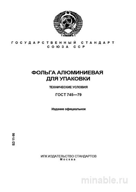 ГОСТ 745-79: Фольга алюминиевая для упаковки – цена, технические условия, поставщики