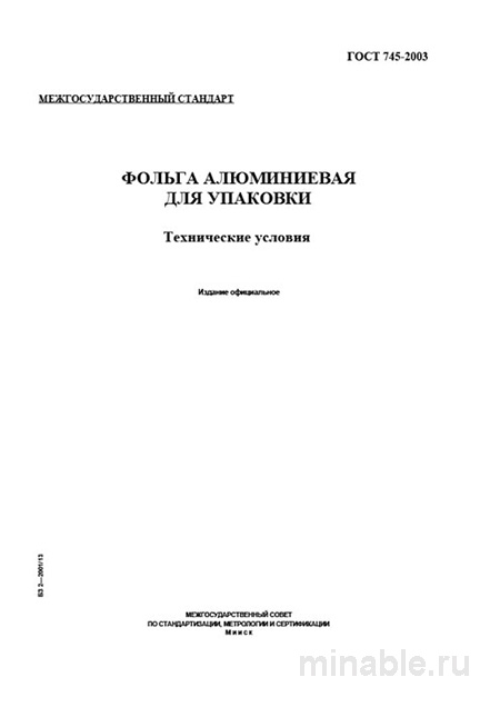 ГОСТ 745-2003: Фольга алюминиевая для упаковки – техусловия, цена, поставщики