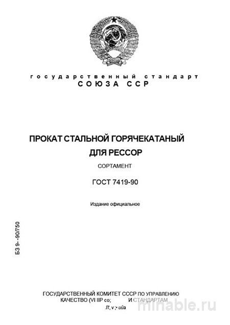 ГОСТ 7419-90: Прокат стальной для рессор – сортамент, цена, поставщики