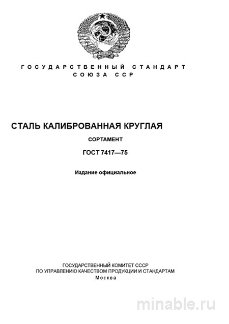 ГОСТ 7417-75 сталь круглая калиброванная: сортамент, цена, допуски