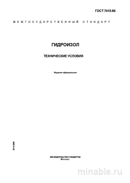 ГОСТ 7415-86 Гидроизол: цена, технические условия, где купить