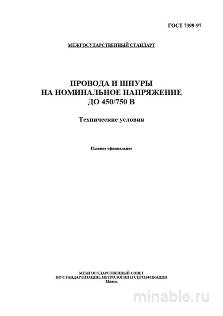 ГОСТ 7399-97: Провода до 450/750 В — технические условия и цена контроля