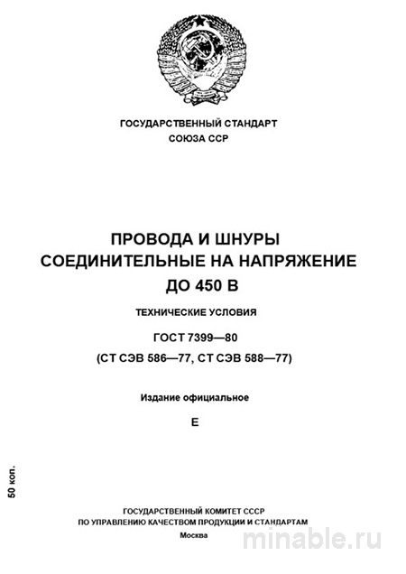ГОСТ 7399-80: Провода и шнуры до 450 В — технические условия и цена