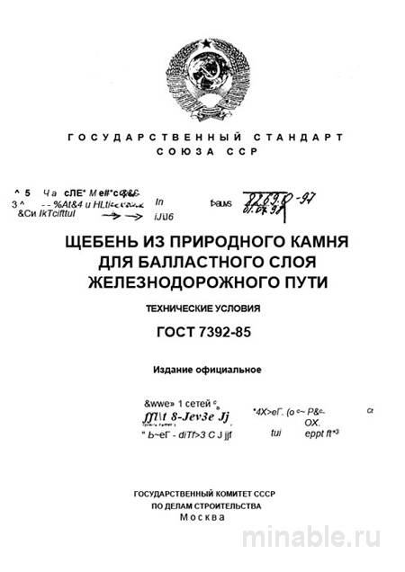 ГОСТ 7392-85: Щебень для ж/д пути — технические условия и цена контроля