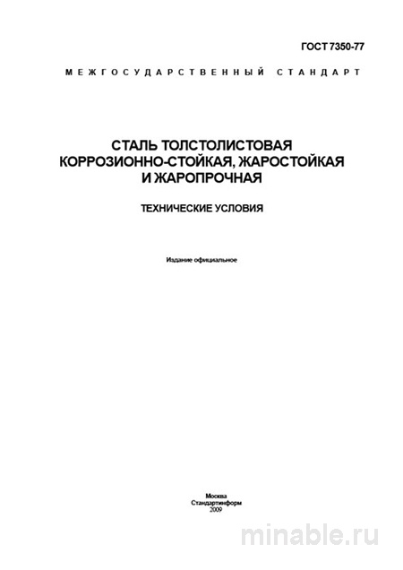 Толстолистовая коррозионностойкая сталь по ГОСТ 7350-77: технические условия, марки и актуальные цены