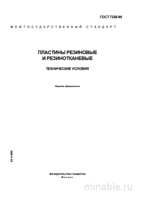 Пластины резиновые ГОСТ 7338-90: технические условия, марки и актуальные цены