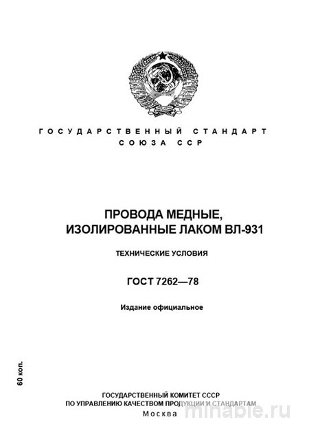 Провод медный ГОСТ 7262-78 с лаком ВЛ-931: характеристики и актуальная цена