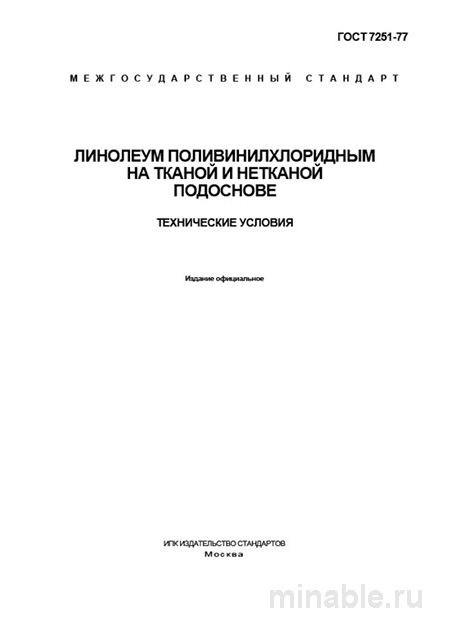 Линолеум ПВХ ГОСТ 7251-77: технические условия и актуальная цена за м²