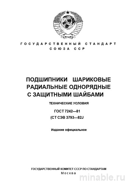 Подшипники шариковые радиальные ГОСТ 7242-81: технические условия и стоимость