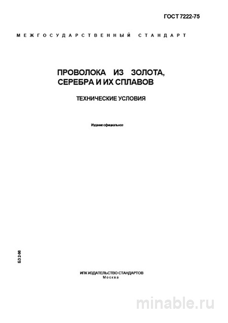 ГОСТ 7222-75: проволока из драгоценных металлов — технические условия и стоимость
