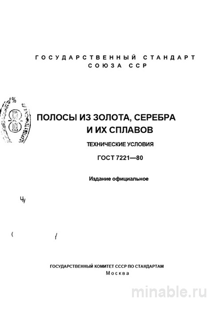 ГОСТ 7221-80: полосы из золота и серебра — технические условия и цена
