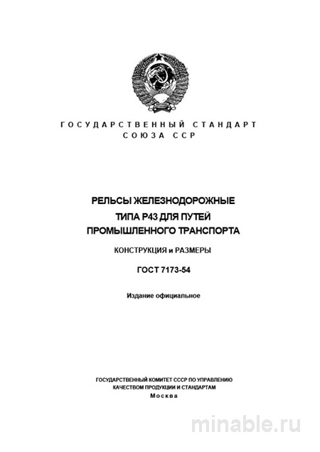 ГОСТ 7173-54: рельсы Р43 — технические условия, цена и применение