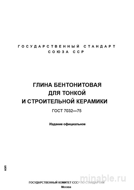 Глина бентонитовая для керамики по ГОСТ 7032-75: цена качества и нормы