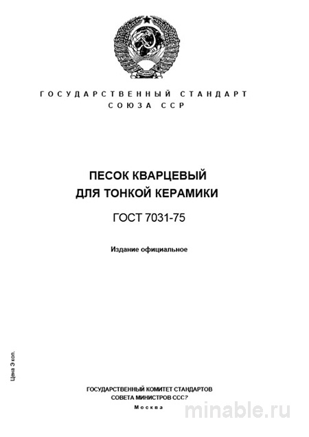 Песок кварцевый для тонкой керамики по ГОСТ 7031-75: цена качества и состав