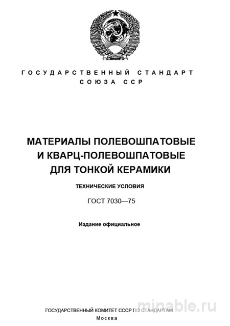 Полевошпатовые материалы для керамики по ГОСТ 7030-75: цена и нормы качества