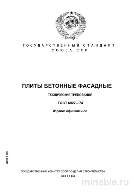 ГОСТ 6927-74 плиты фасадные бетонные — технические условия и стоимость