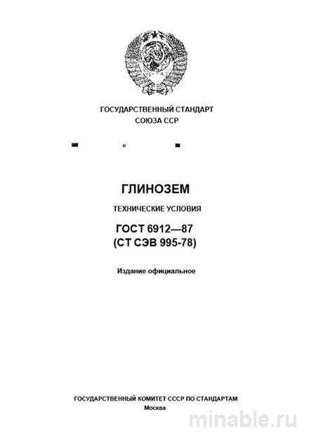 ГОСТ 6912-87 глинозем технические условия цена и анализ