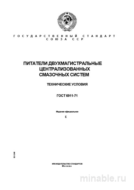 ГОСТ 6911-71: Питатели для ЦСУ — цена, технические требования и окупаемость