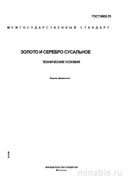 ГОСТ 6902-75 золото сусальное: цена, пробы и технические условия
