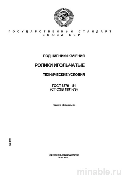 ГОСТ 6870-81 ролики игольчатые: цена, технические условия и поставщики