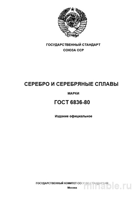 ГОСТ 6836-80 серебро и сплавы: марки, цена и технические условия