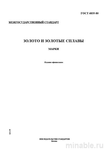ГОСТ 6835-80 золото и сплавы: марки, цена и технические условия