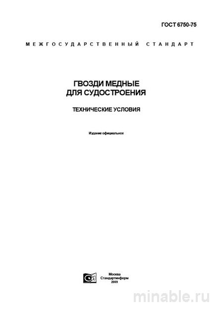 ГОСТ 6750-75 гвозди медные для судостроения: цена, требования, контроль