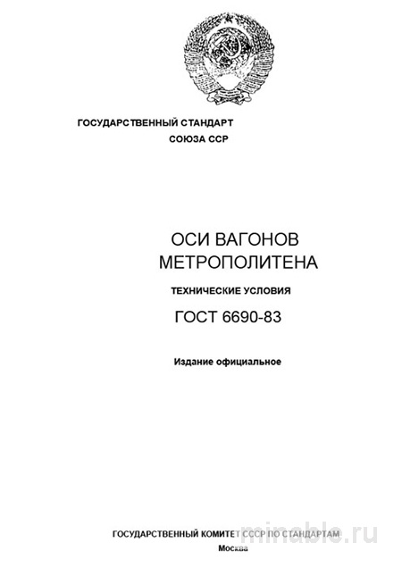 ГОСТ 6690-83 оси вагонов метрополитена: цена, требования, контроль