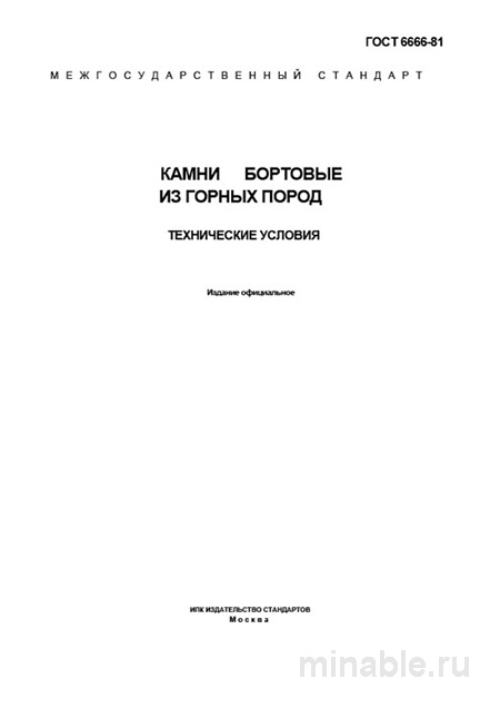 ГОСТ 6666-81: Камни бортовые из горных пород — цена и технические условия
