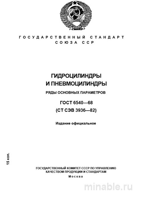 ГОСТ 6540-68: Гидроцилиндры и пневмоцилиндры — цена и параметры