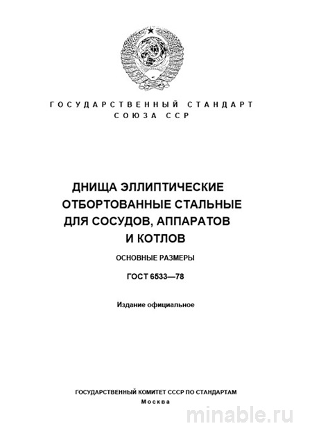 ГОСТ 6533-78: Эллиптические днища — цена и технические условия