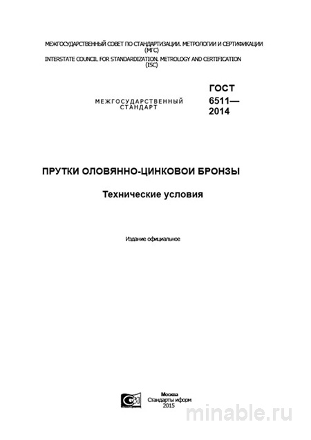ГОСТ 6511-2014: Прутки оловянно-цинковой бронзы — цены и характеристики
