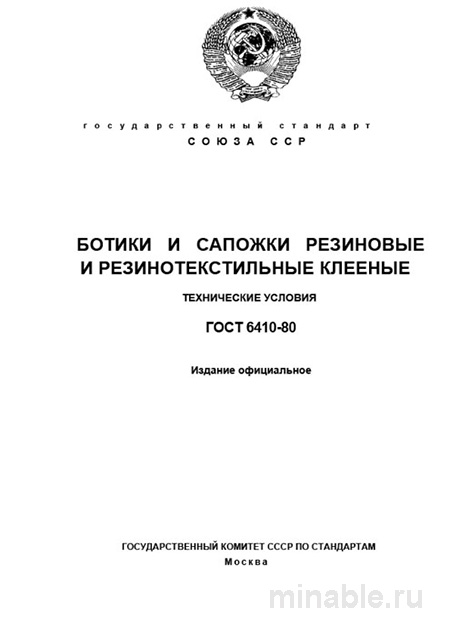 ГОСТ 6410-80 резиновая обувь: цена, характеристики, применение