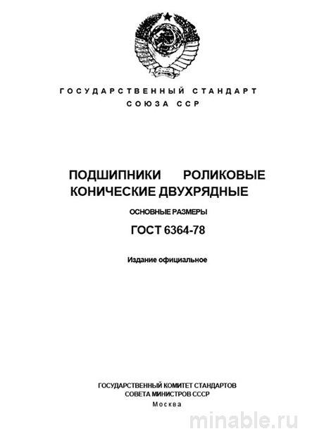 Подшипники ГОСТ 6364-78: размеры, цена и замена аналогов