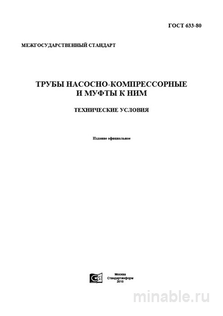 Трубы НКТ ГОСТ 633-80: технические условия, цена и выбор группы прочности