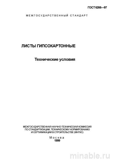 ГОСТ 6266-97 на гипсокартонные листы: требования, цены, выбор