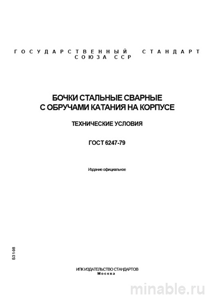 ГОСТ 6247-79 на стальные бочки: требования, цена, выбор