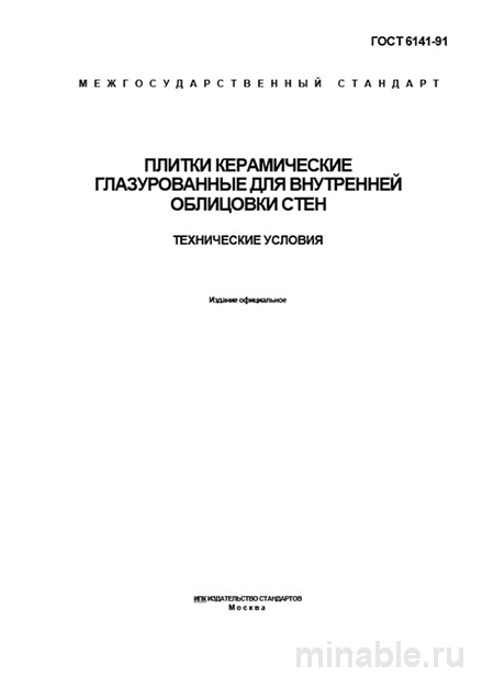 Плитка керамическая для стен ГОСТ 6141-91: цена, допуски и выбор